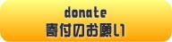 donate - 寄付のお願い